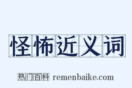 怪怖近义词是什么意思的图片